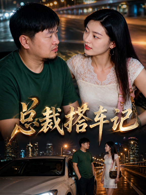 总裁搭车记