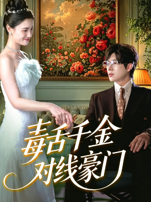 毒舌千金对线豪门