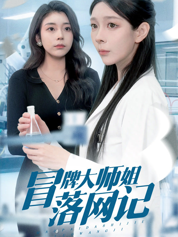 冒牌大师姐落网记