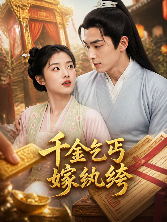 千金乞丐嫁纨绔