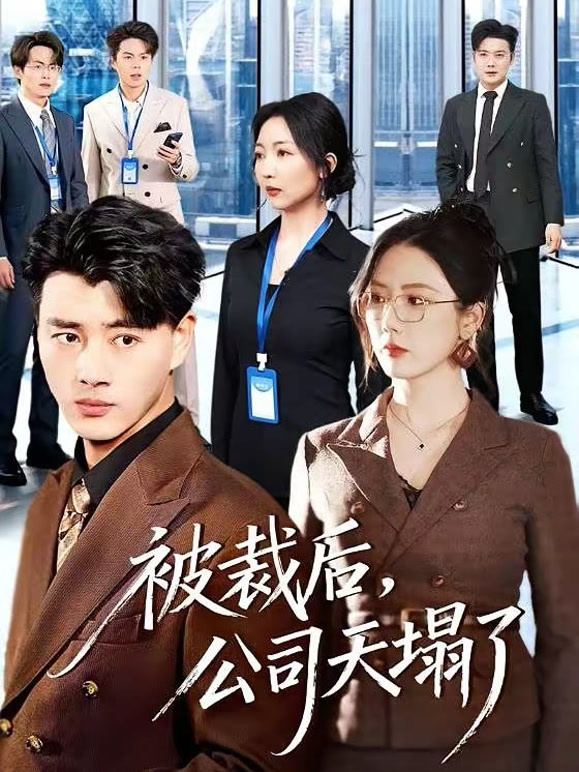 被裁后，公司天塌了