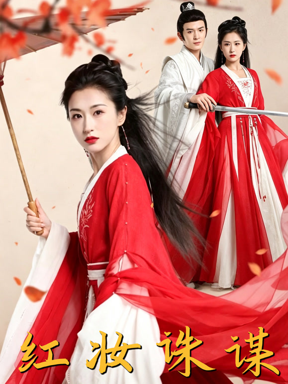 红妆诛谋