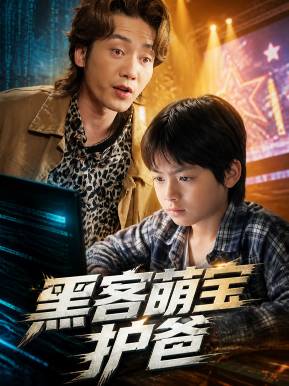 黑客萌宝护爸