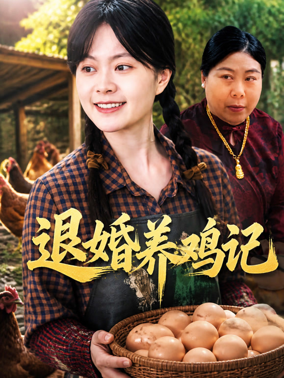 退婚养鸡记
