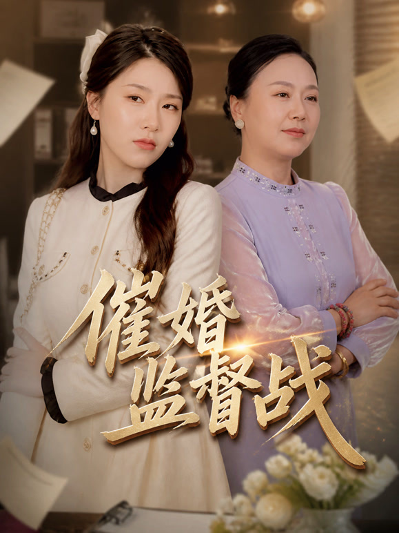 催婚监督战