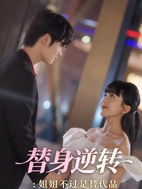 替身逆转：姐姐不过是替代品