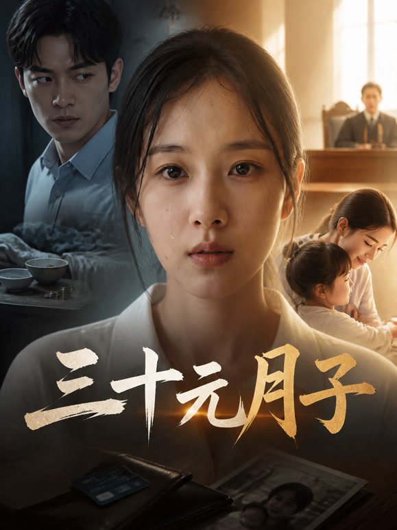 三十元月子