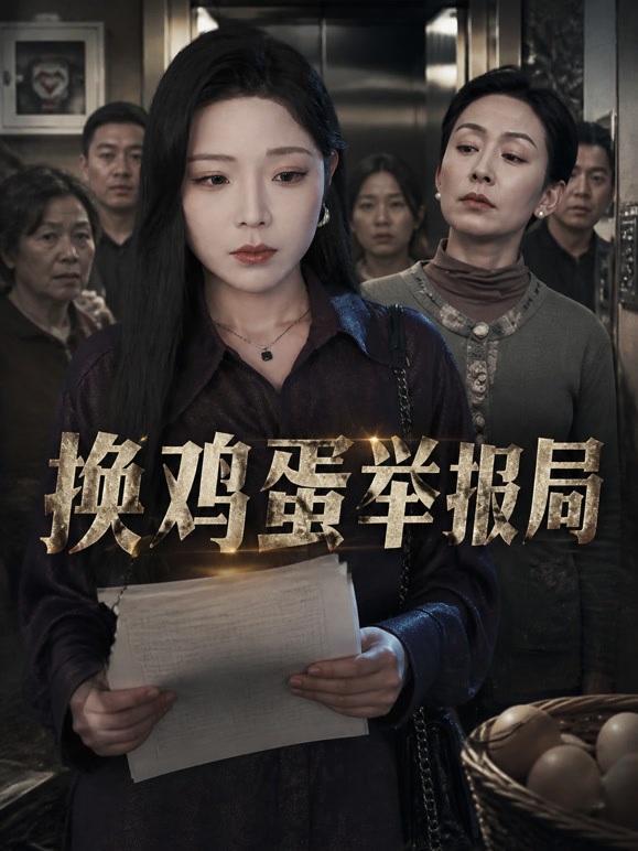 换鸡蛋举报局