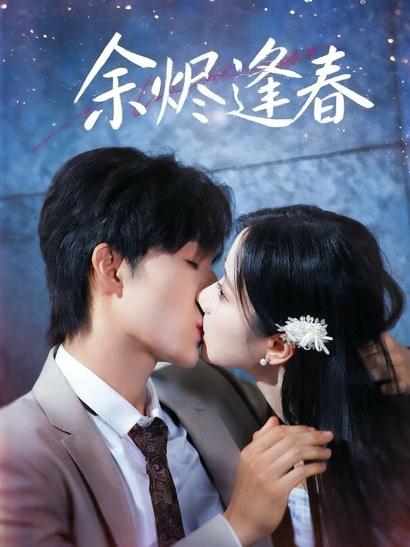 余烬逢春
