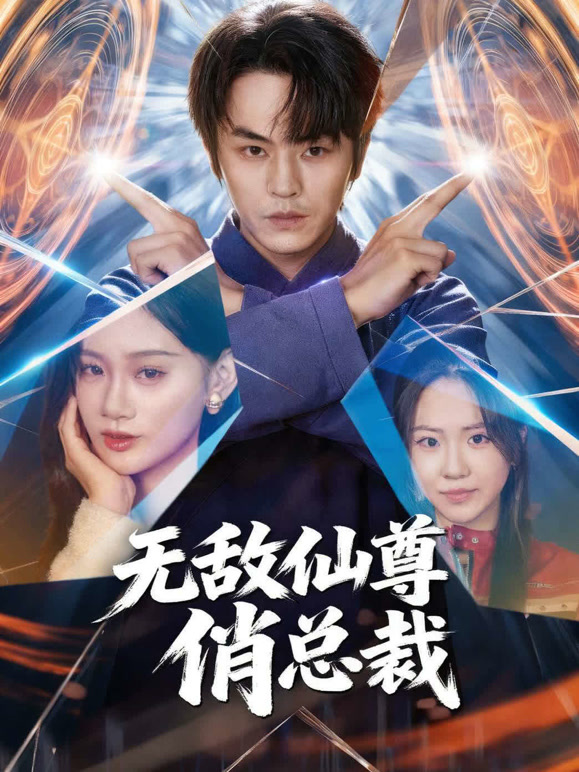 无敌仙尊俏总裁