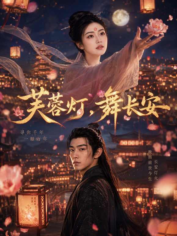 芙蓉灯，舞长安