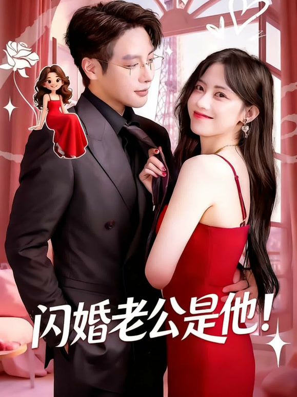 闪婚老公是他！