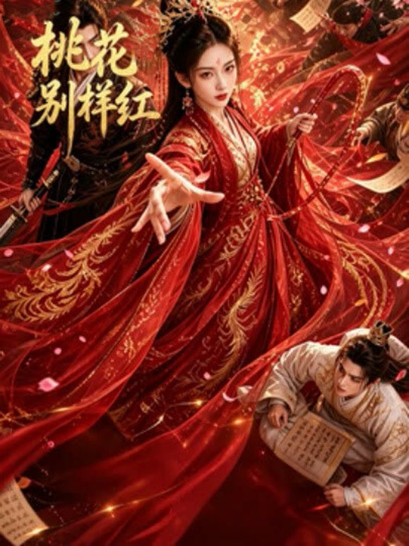 桃花别样红