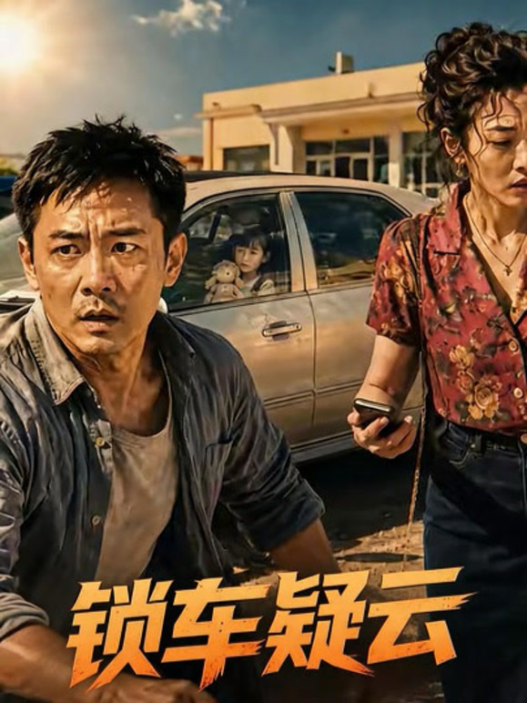 锁车疑云