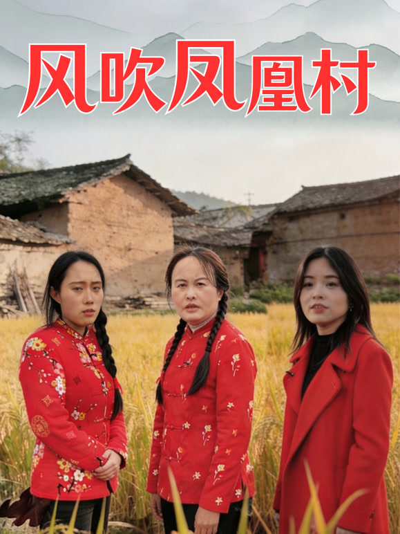 风吹凤凰村
