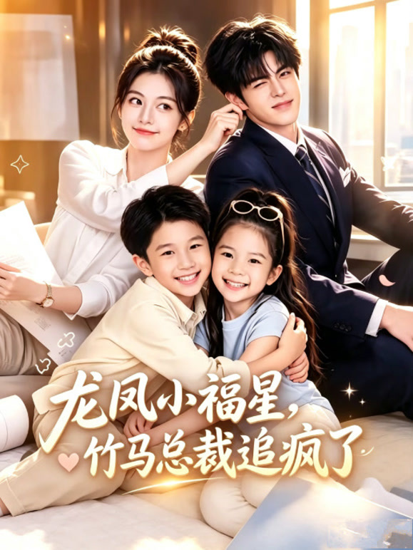 龙凤小福星：竹马总裁追疯了