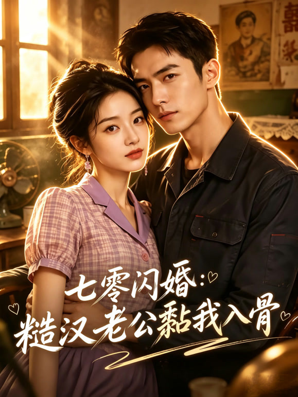 七零闪婚：糙汉老公黏我入骨