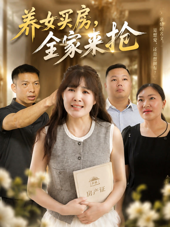 养女买房，全家来抢