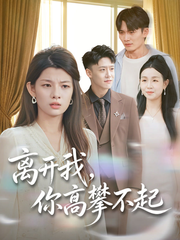 离开我，你高攀不起