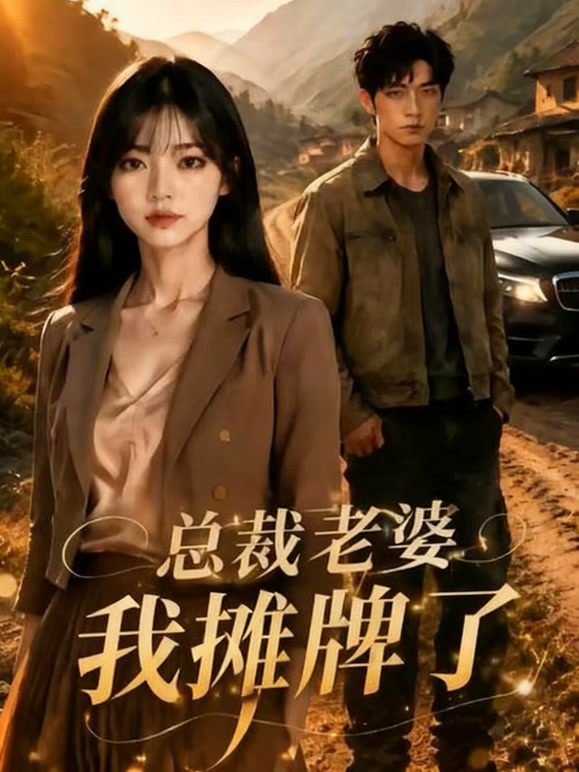 总裁老婆，我摊牌了