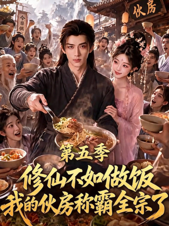修仙不如做饭我的伙房称霸全宗了第五季