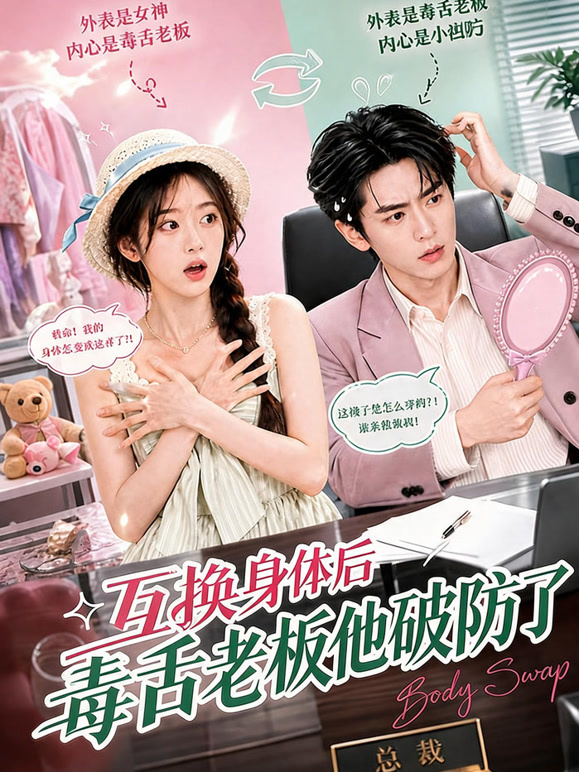 互换身体后毒舌老板他破防了