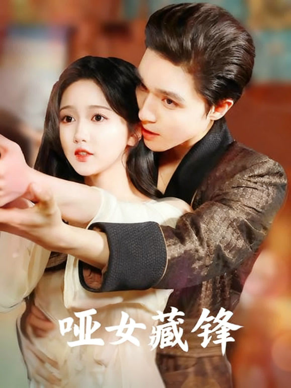哑女藏锋