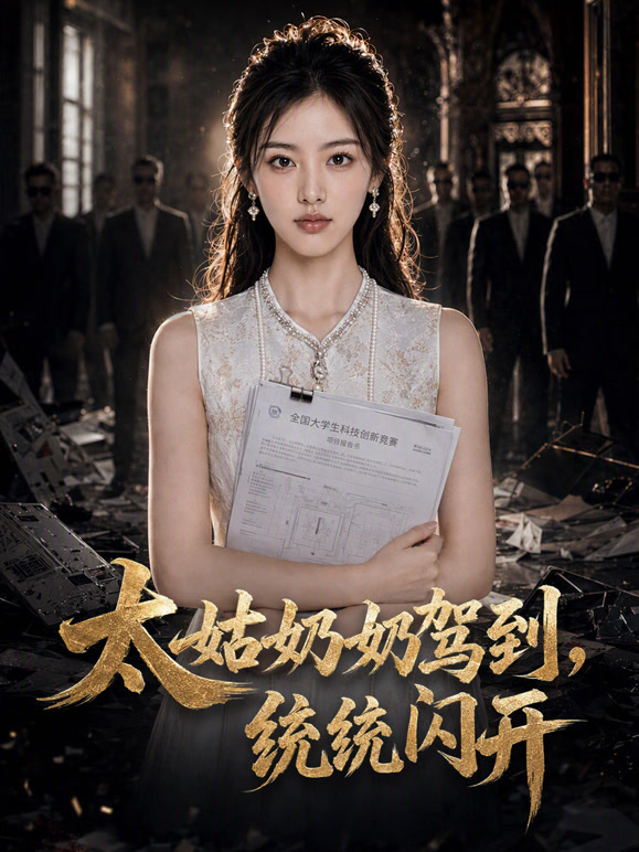 太姑奶奶驾到，统统闪开
