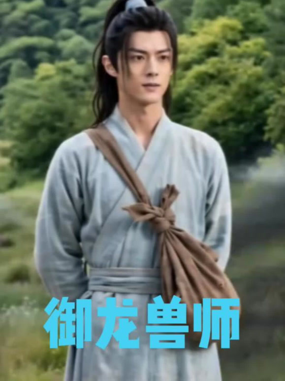 御龙兽师