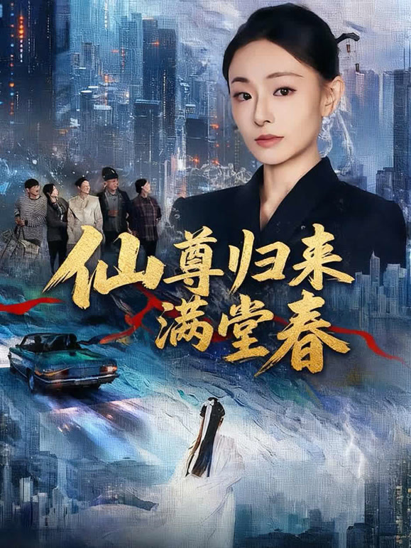 仙尊归来满堂春