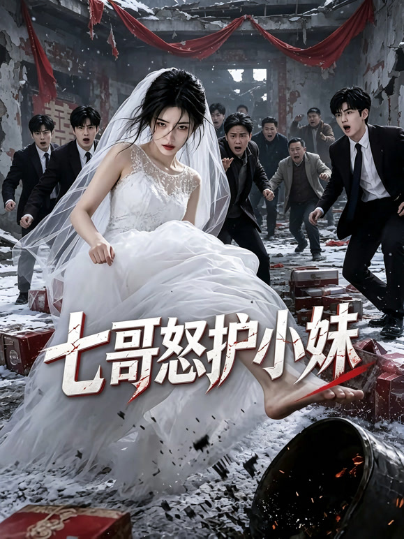 七哥怒护小妹