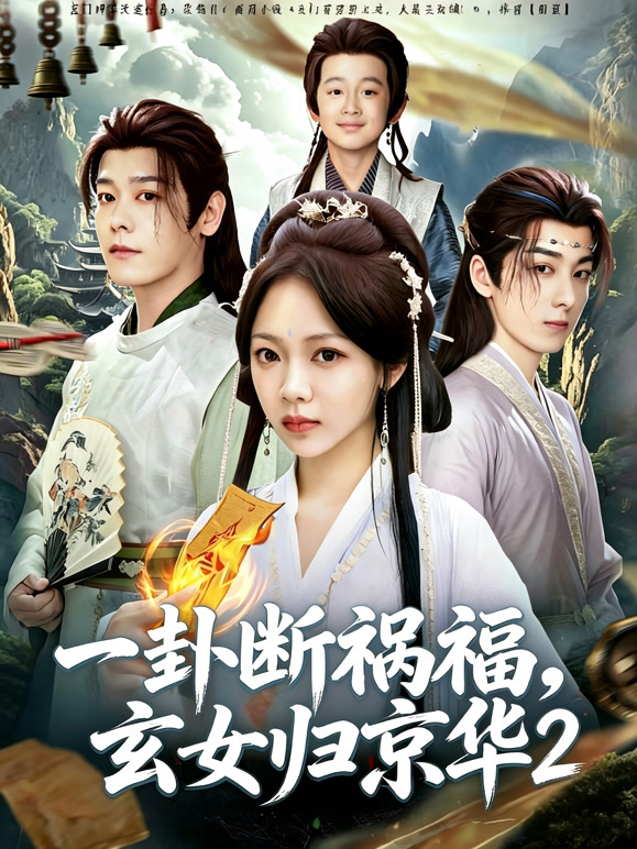 一卦断祸福，玄女归京华2