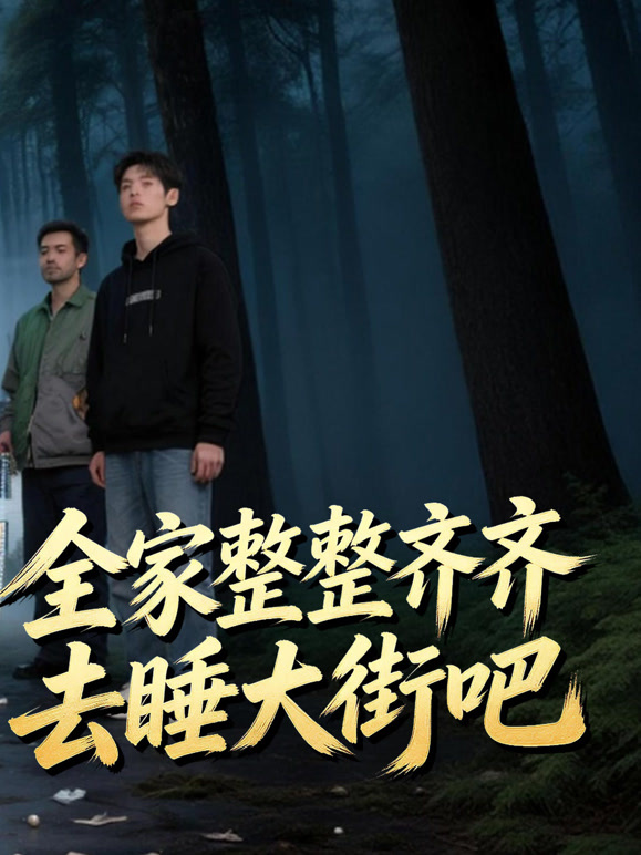 全家整整齐齐去睡大街吧