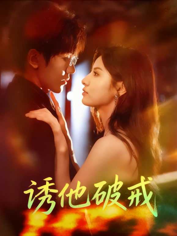 诱他破戒