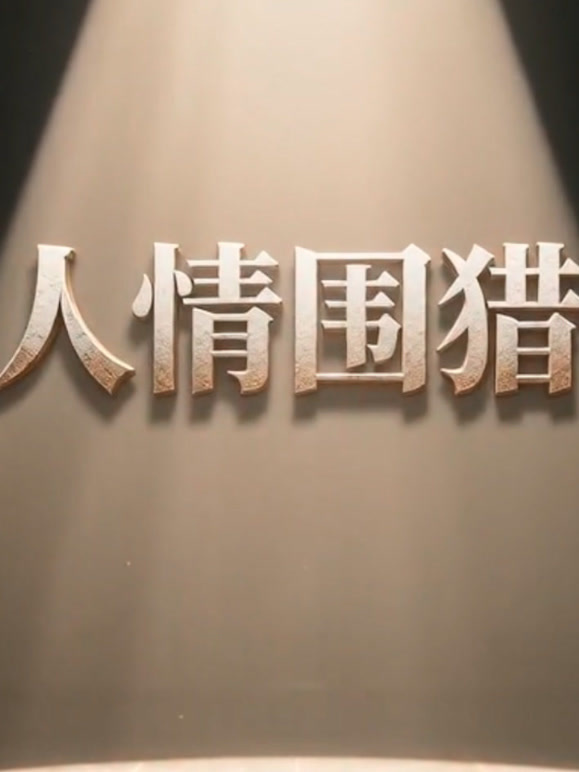 人情围猎