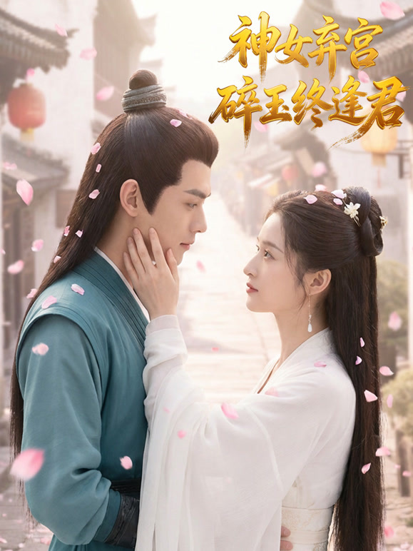 神女弃宫：碎玉终逢君