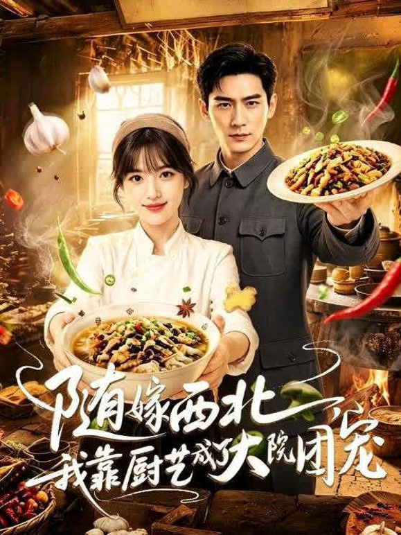 随嫁西北，我靠厨艺成了大院团宠