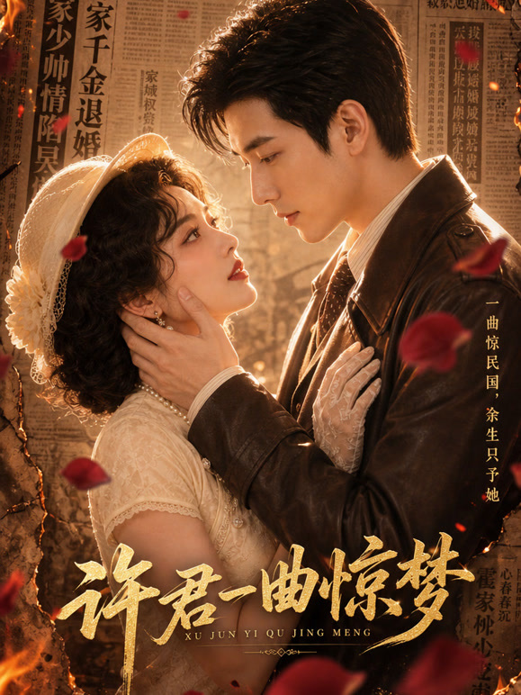许君一曲惊梦