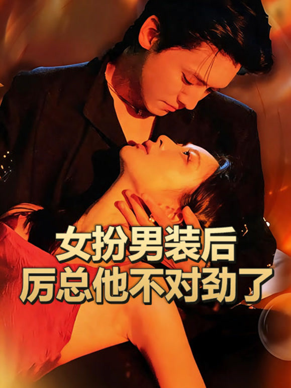 女扮男装后厉总他不对劲了
