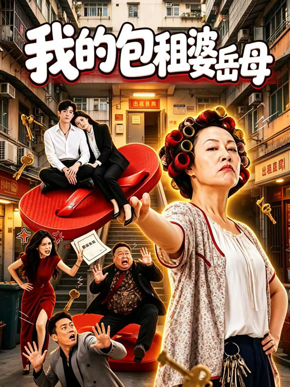 我的包租婆岳母