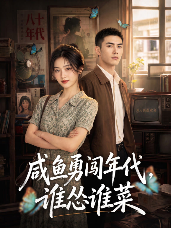 咸鱼勇闯年代，谁怂谁菜