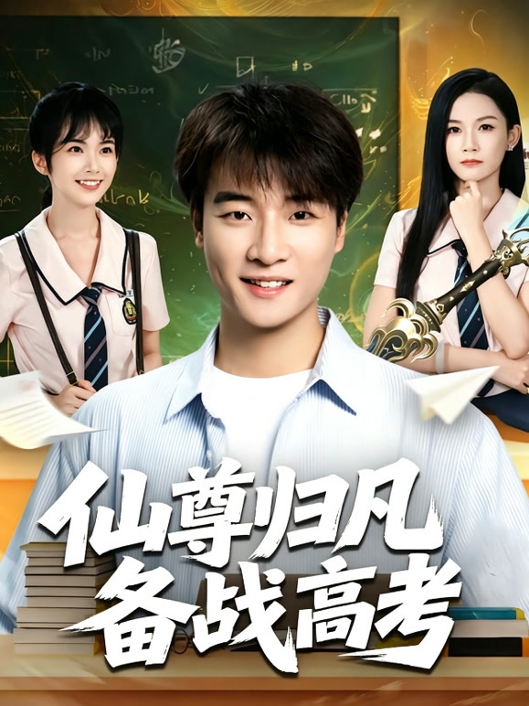 仙尊归凡备战高考