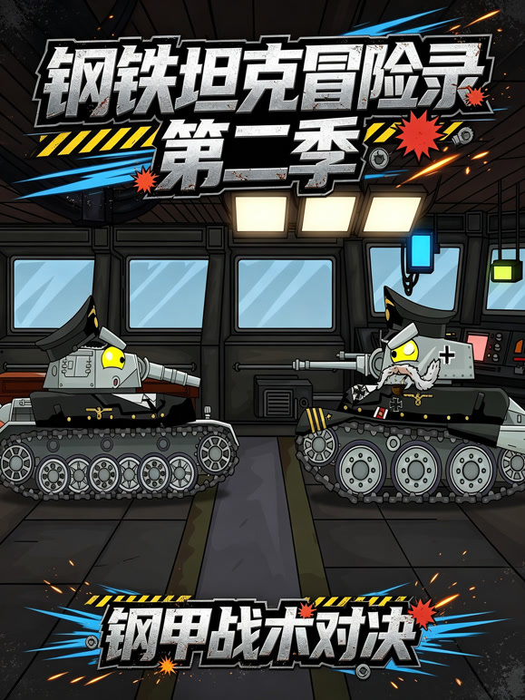 钢铁坦克冒险录第二季
