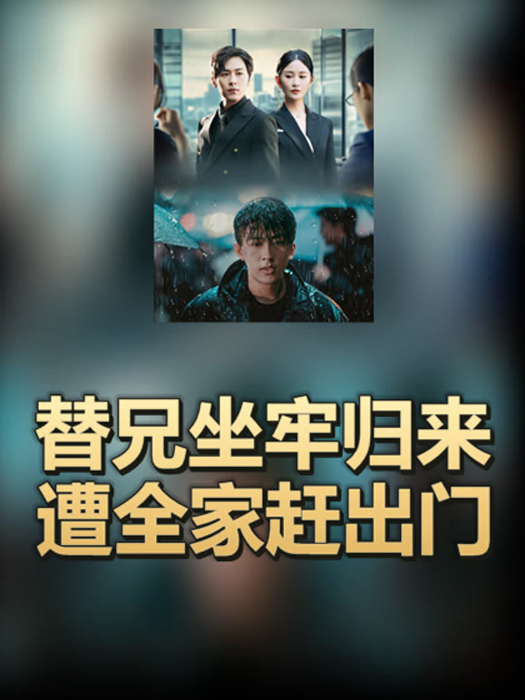 替兄坐牢归来遭全家赶出门