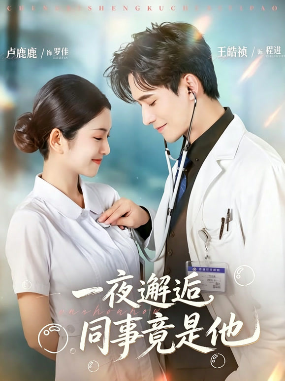 一夜邂逅，同事竟是他