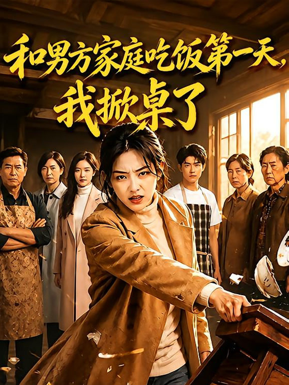 和男方家庭吃饭第一天，我掀桌了