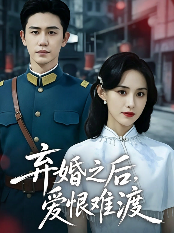 弃婚之后，爱恨难渡
