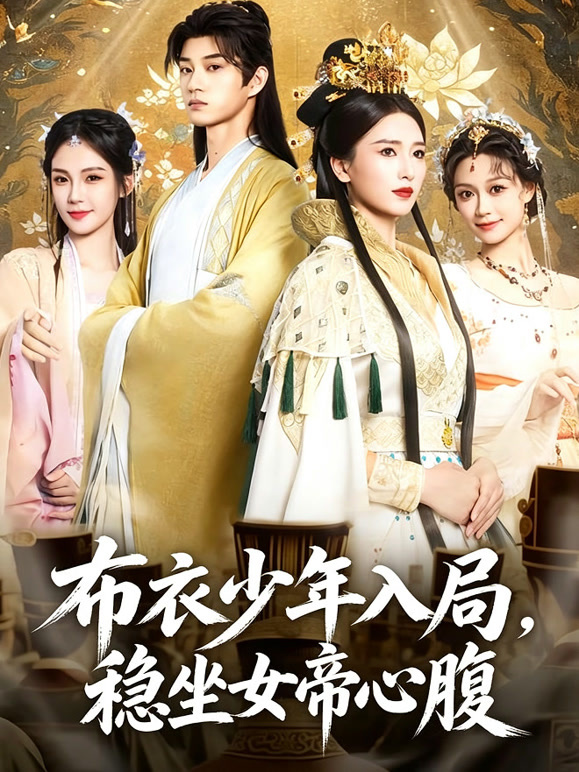 布衣少年入局，稳坐女帝心腹