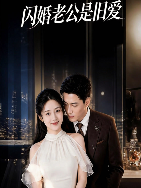 闪婚老公是旧爱