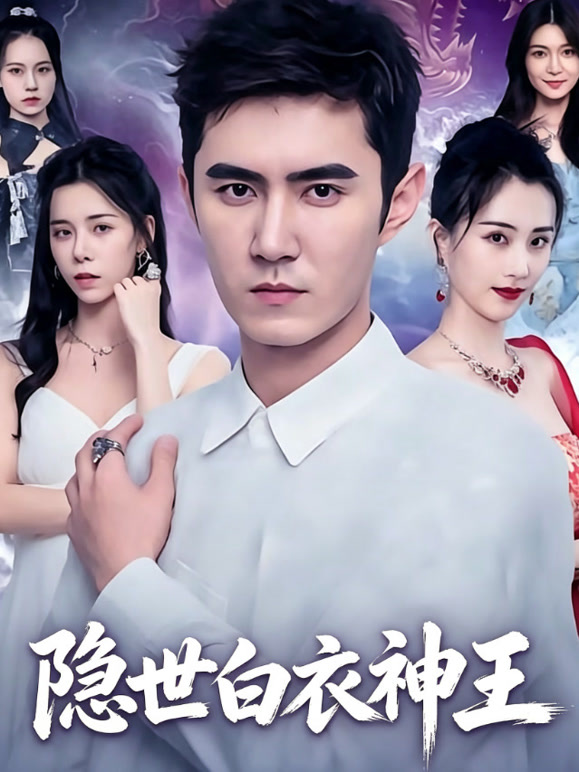 隐世白衣神王
